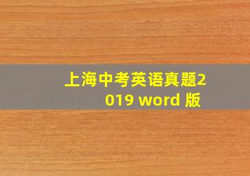 上海中考英语真题2019 word 版